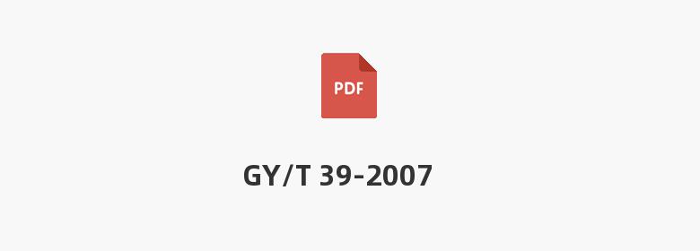 GY/T 39-2007